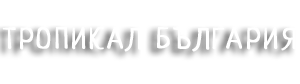 Тропикал България | Качествена храна за кучета и котки